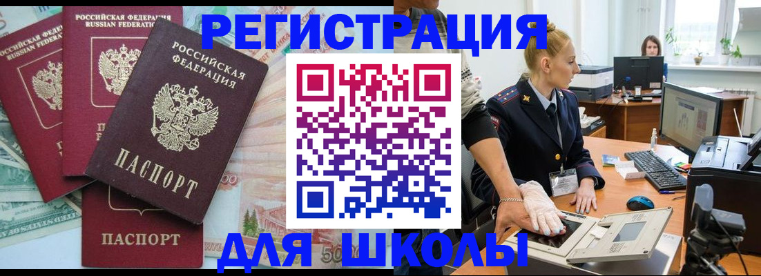 временная регистрация для школы в Томске